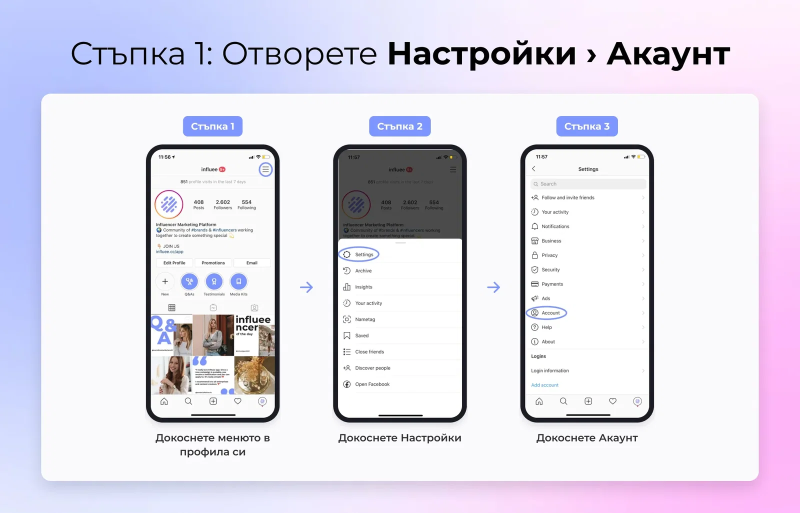 Стъпка 1 в три екрана: докоснете менюто в профила си в Instagram, после Настройки и Акаунт