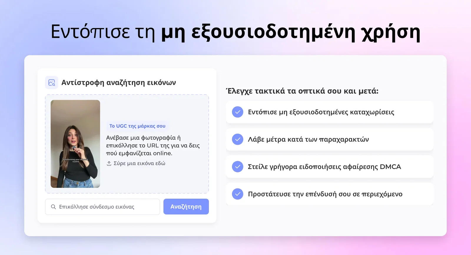 Παρακολούθηση μη εξουσιοδοτημένης χρήσης