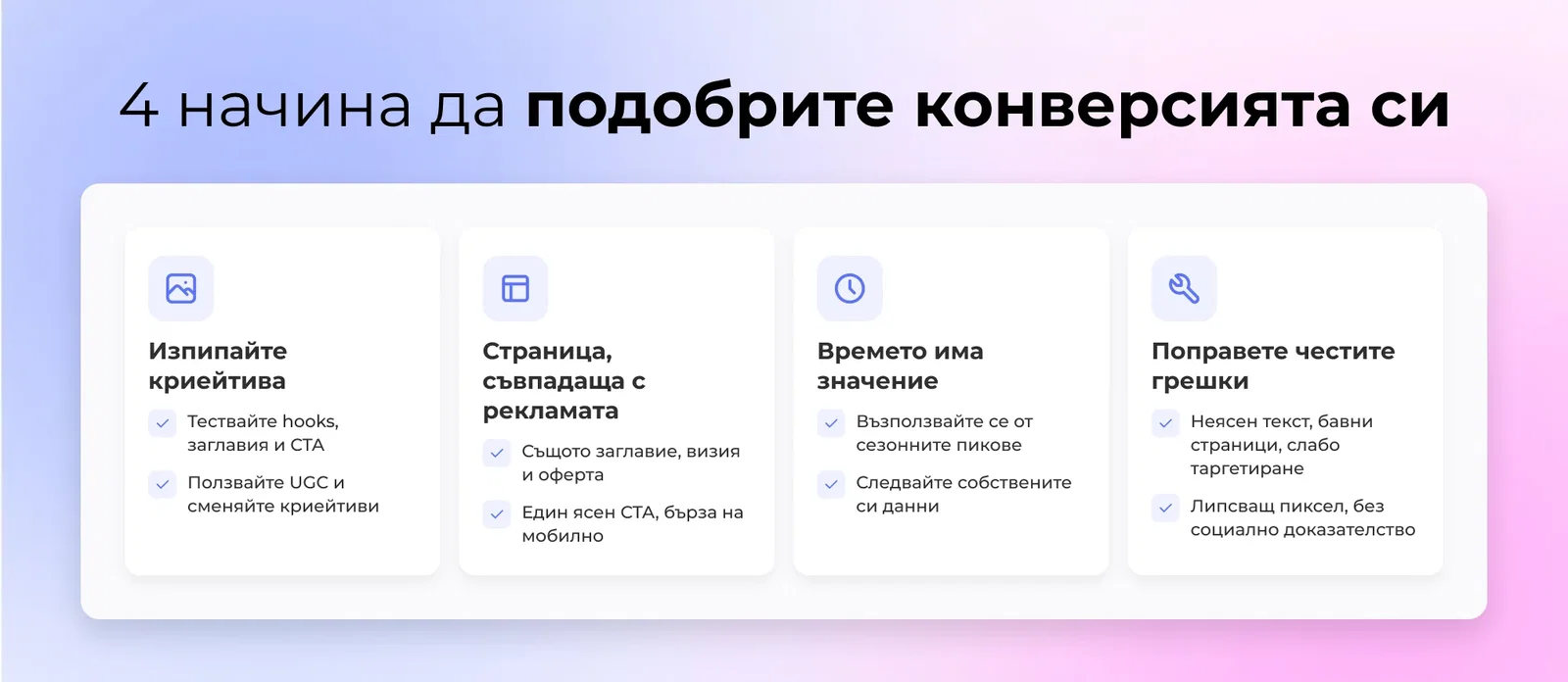 4 начина да подобрите конверсията си