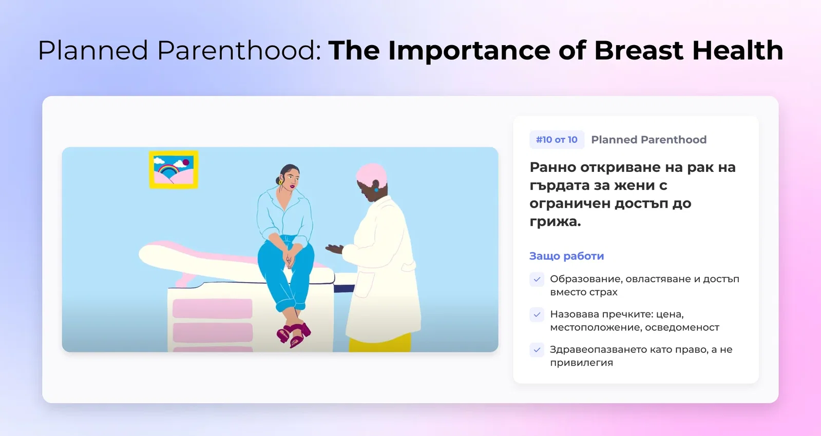 10. Planned Parenthood: Значението на здравето на гърдата
