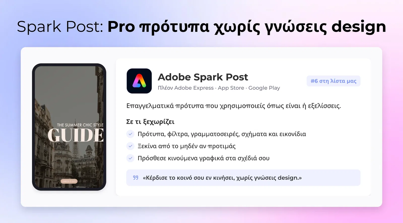 Spark Post: Pro πρότυπα χωρίς γνώσεις design