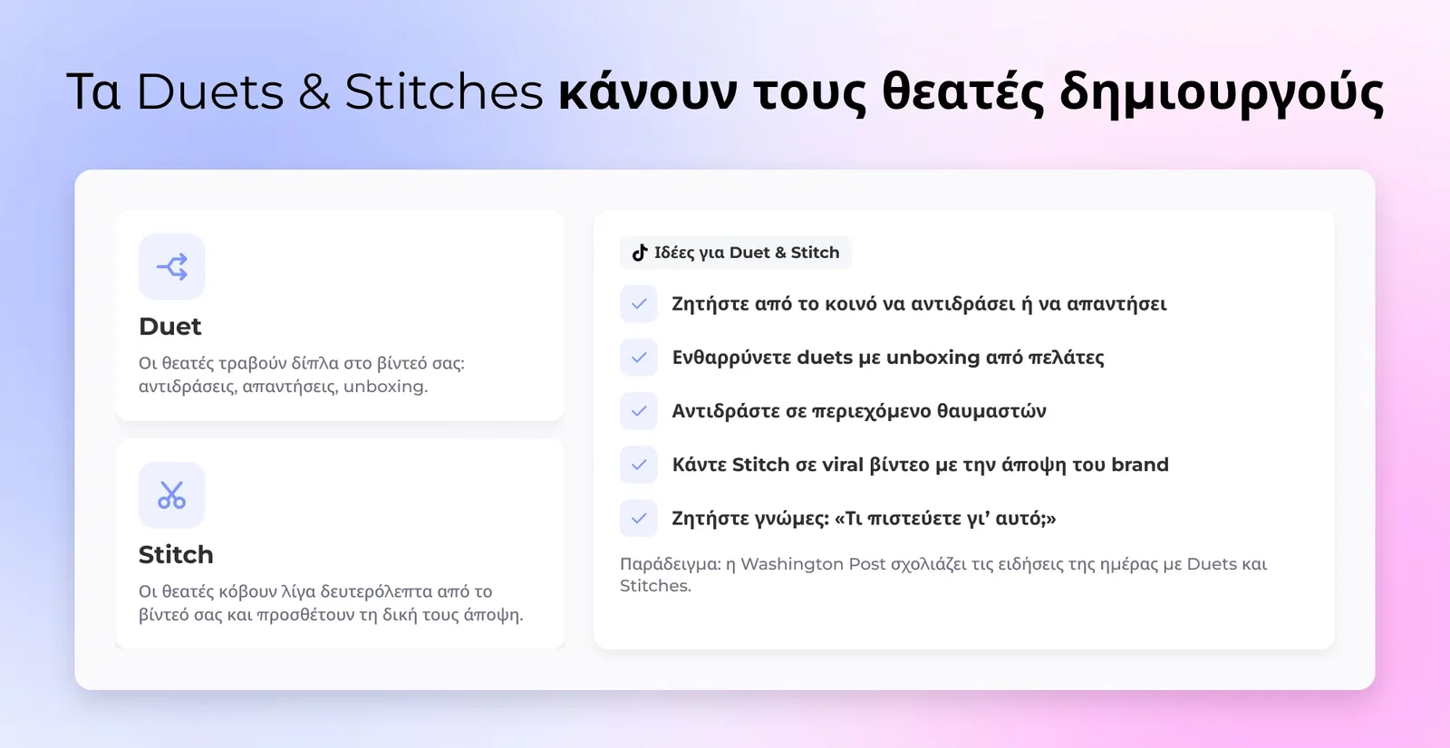 Τα Duets & Stitches κάνουν τους θεατές δημιουργούς