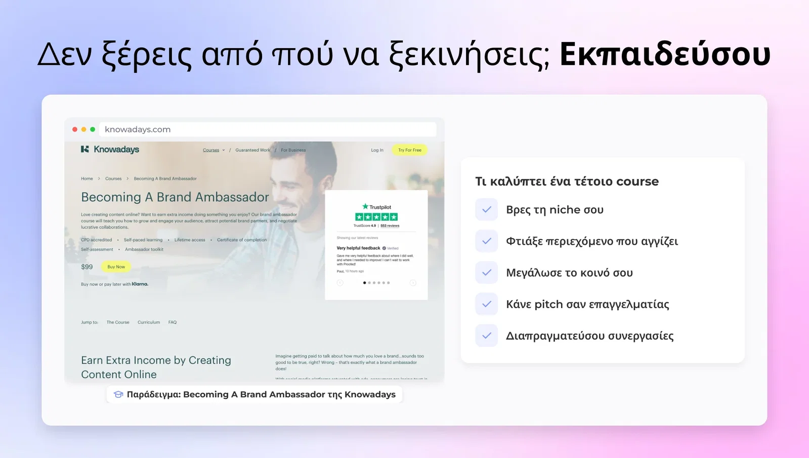Δεν ξέρεις από πού να ξεκινήσεις; Εκπαιδεύσου