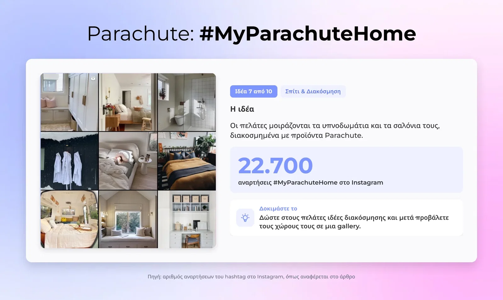 7. Parachute: #MyParachuteHome (Σπίτι & Διακόσμηση)