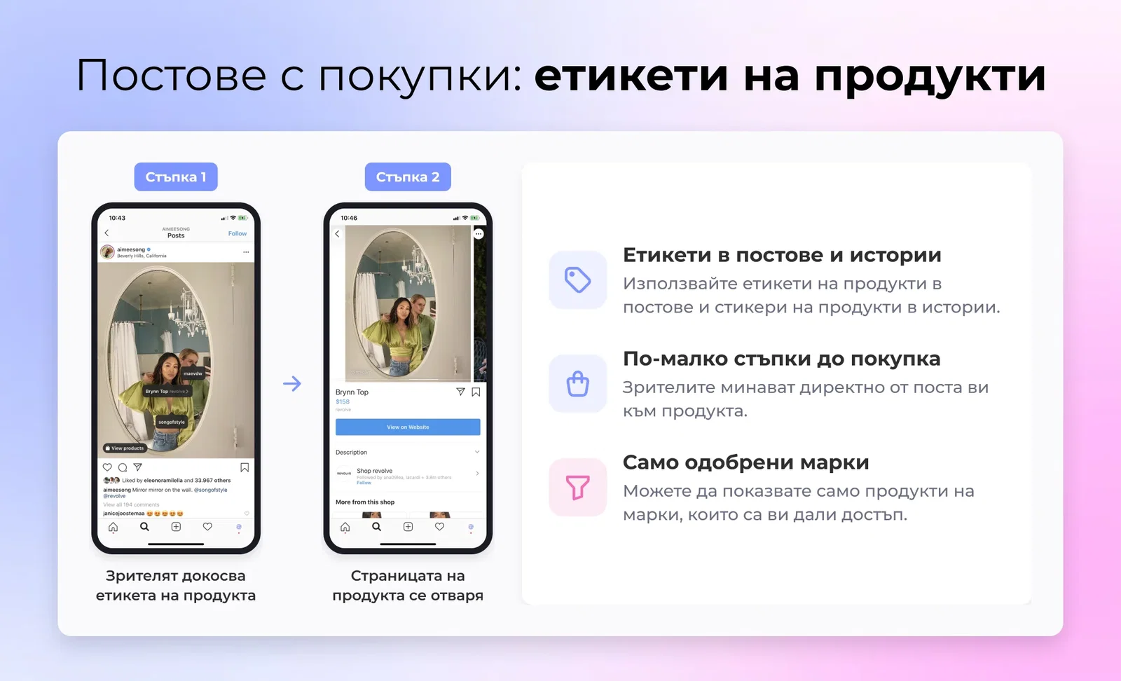 Постове с покупки в две стъпки: зрителят докосва етикет на продукт в Instagram пост, после се отваря страницата на продукта