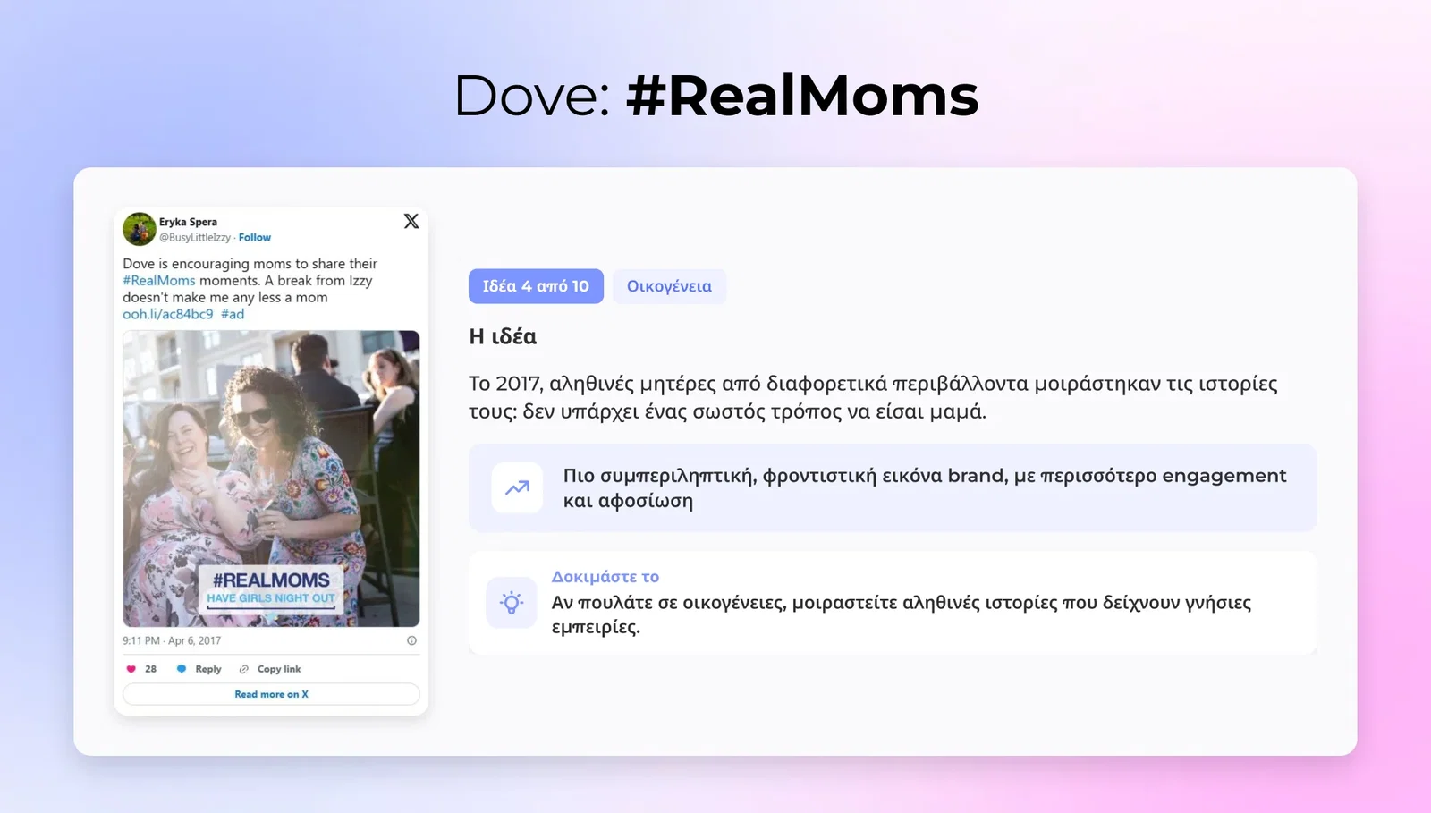 4. Dove: #RealMoms (Οικογένεια)