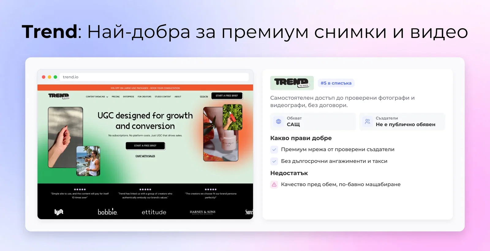 Trend: Най-добра за премиум снимки и видео