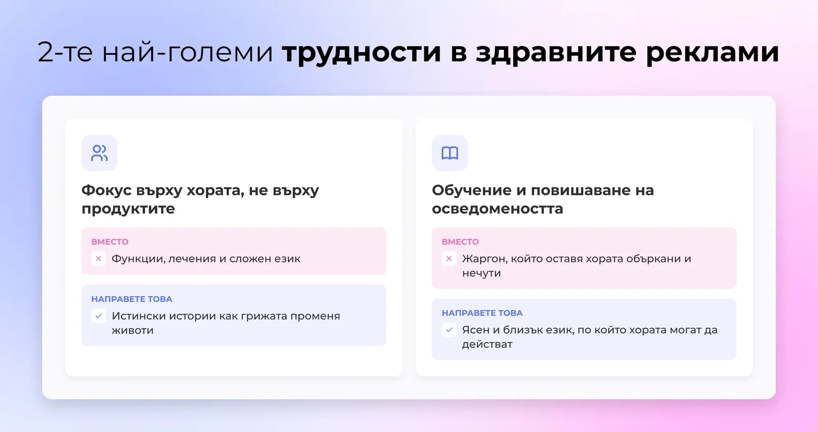 Предизвикателства при здравната реклама
