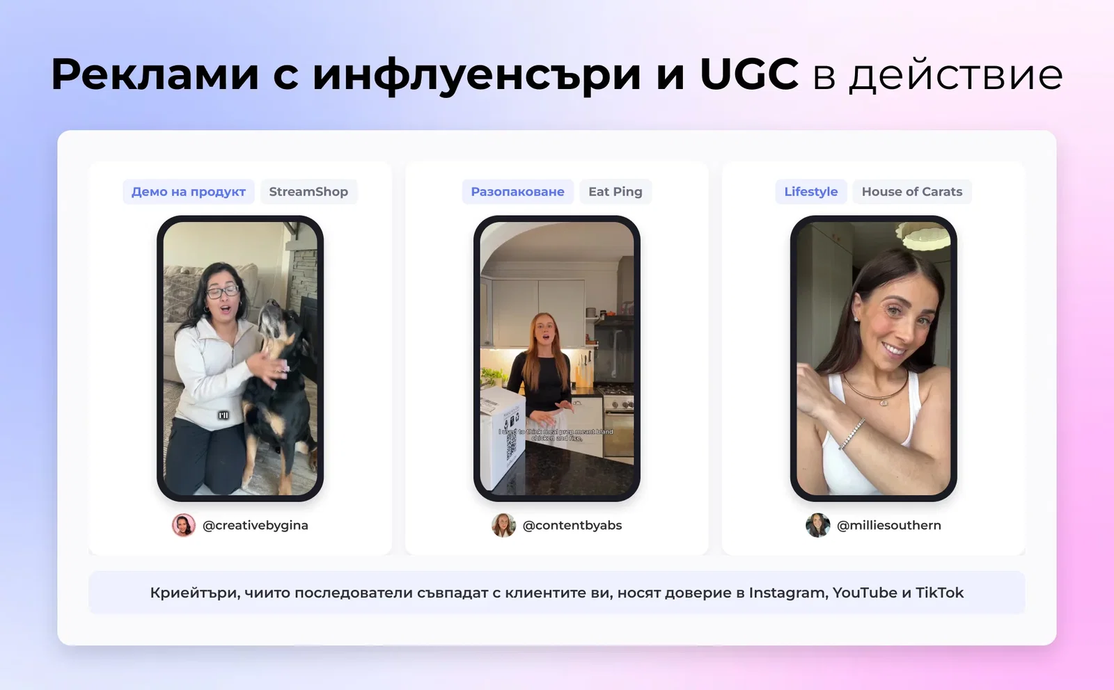 4. Реклами на инфлуенсъри и UGC