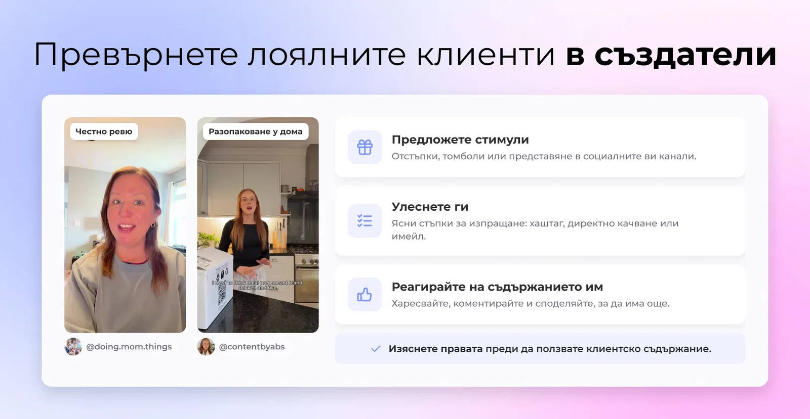 Превърнете лоялните клиенти в създатели