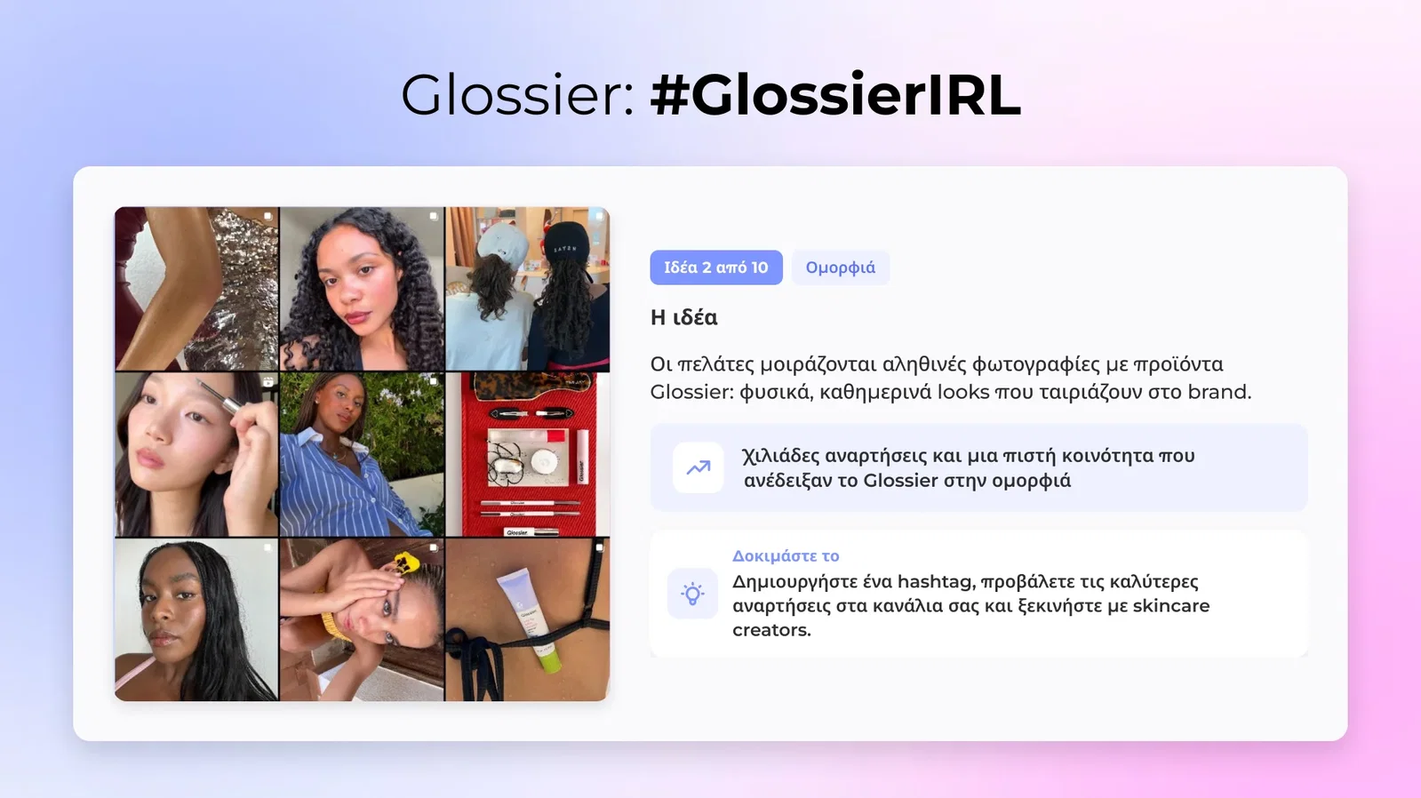 2. Glossier: #GlossierIRL (Κομμωτική)