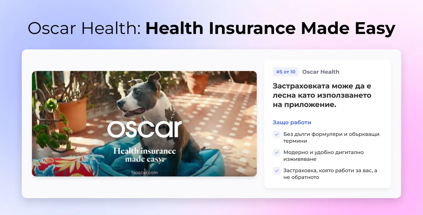 5. Oscar Health: Здравното осигуряване стана лесно