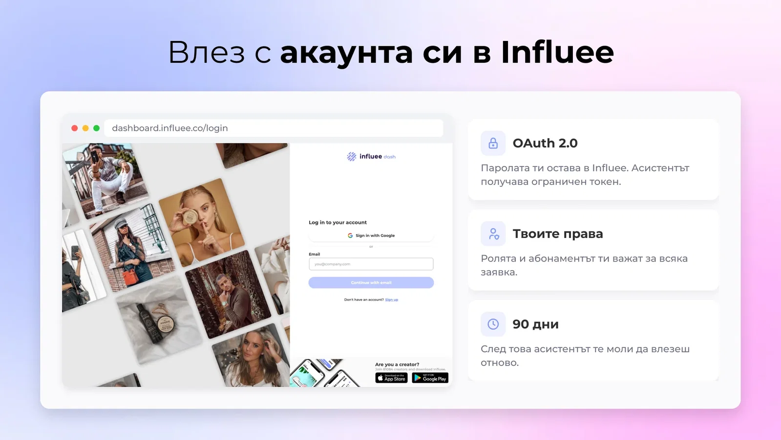 Истинската страница за вход в Influee, която се отваря при свързване на Claude или ChatGPT, с бележки за OAuth, правата на акаунта и входа за 90 дни