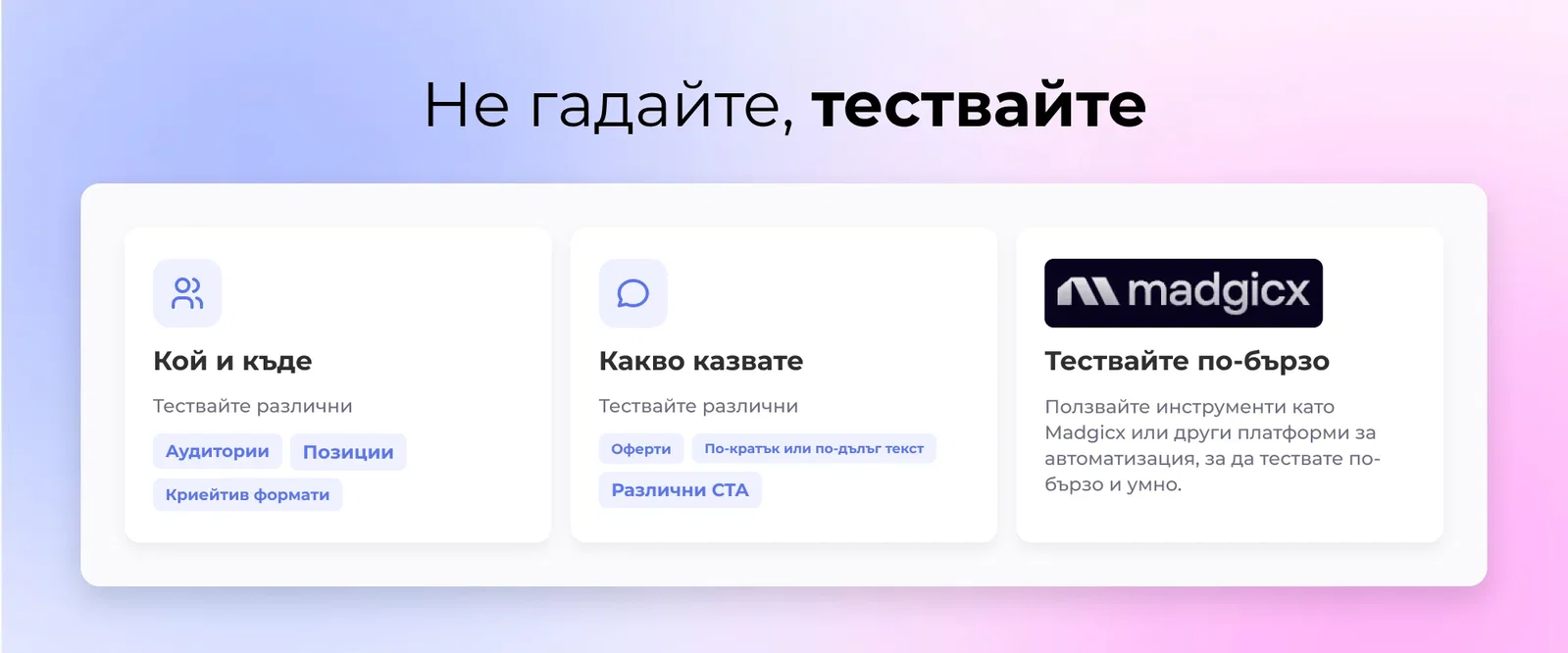 Не гадайте, тествайте
