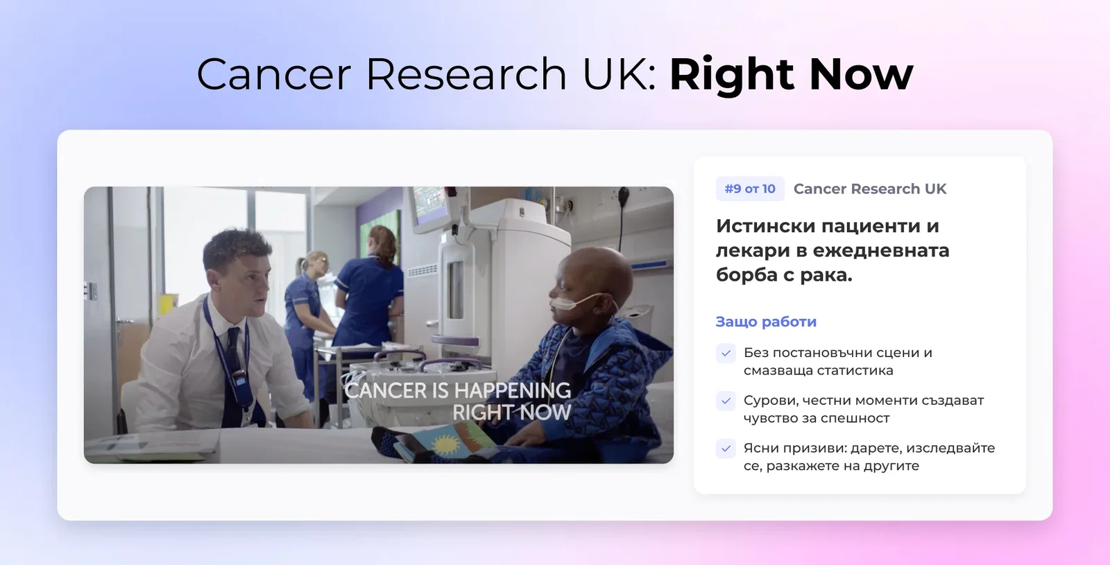 9. Cancer Research UK: Точно сега