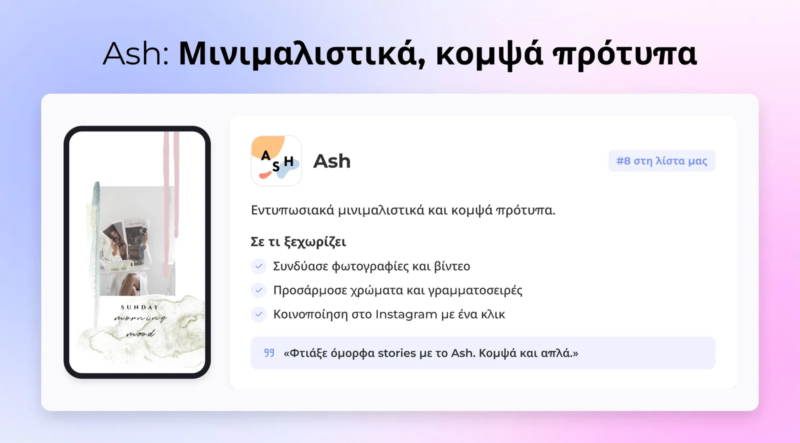 Ash: Μινιμαλιστικά, κομψά πρότυπα