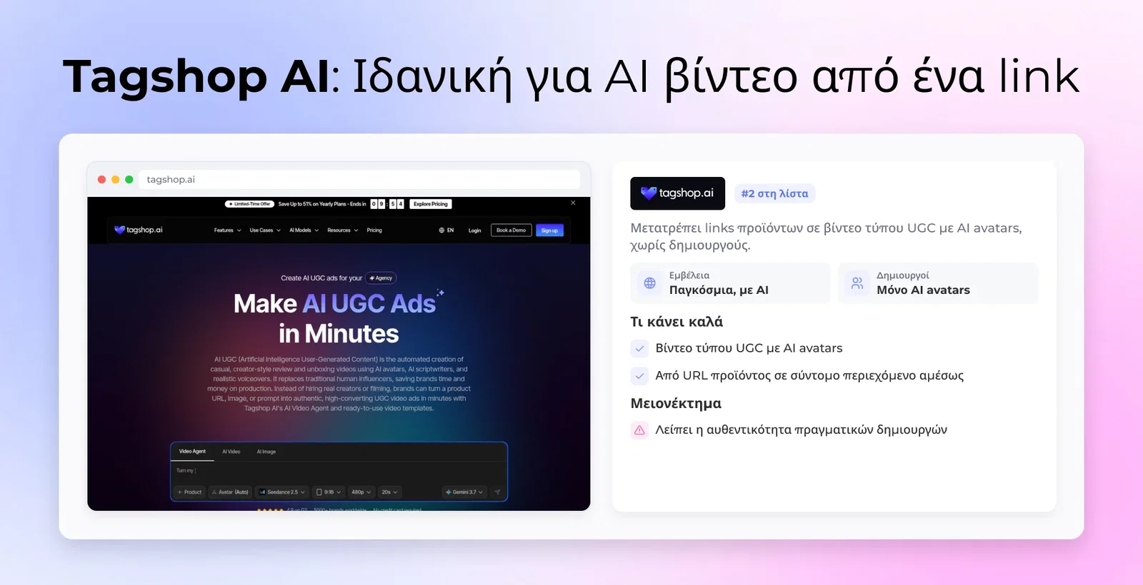 Tagshop AI: Ιδανική για AI βίντεο από ένα link